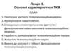 Основні характеристики ТКМ. Лекція 6