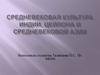Средневековая культура Индии, Цейлона и средневековой Азии