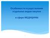 Особенности осуществления отдельных видов закупок в сфере медицины