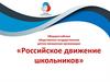 Общероссийская общественно-государственная детско-юношеская организация «Российское движение школьников»