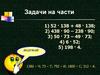 Задачи на части