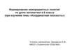 Координатная плоскость. Формирование межпредметных понятий на уроке математики в 6 классе