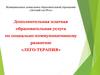 Дополнительная платная образовательная услуга по социально-коммуникативному развитию «Лего-терапия»