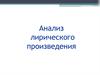 Анализ лирического произведения Примерный план анализа стихотворения