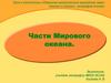 Части Мирового океана. 6 класс