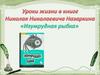 Уроки жизни в книге Николая Николаевича Назаркина «Изумрудная рыбка»