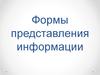 Формы представления информации