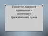 Понятие, предмет принципы и источники гражданского права