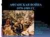 Афганская война 1979-1989 гг