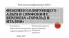 Феномен солирующего альта в симфонии г. Берлиоза «Гарольд в Италии»
