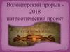 Волонтеры МБОУ  СОШ № 56  г. Курска «Прометей»