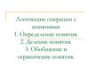 Логические операции с понятиями