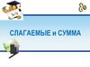 Слагаемые и сумма