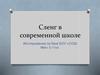 Сленг в современной школе