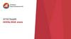Аттестация сотрудников компании, осень 2018: итоги. Аттестация, весна 2019: планы