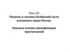 Понятие и система Особенной части уголовного права России. Научные основы квалификации преступлений