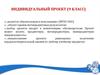 Индивидуальный проект (9 класс)