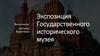 Экспозиция Государственного исторического музея