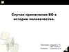 Случаи применения биологического оружия в истории человечества