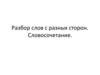 Разбор слов с разных сторон. Словосочетание