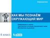 Как мы познаём окружающий мир