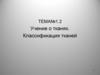 Учение о тканях. Классификация тканей