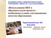 Использование ИКТ в образовательном процессе – необходимое условие для повышения качества образования