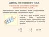 Законы постоянного тока. Понятие об электрическом токе. Сила и плотность тока
