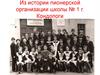 Из истории пионерской организации школы №1 г. Кондопоги