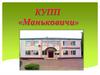 КУПП «Маньковичи». Спирт Завод