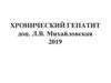 Хронический гепатит