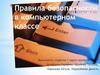 Правила безопасности в компьютерном классе