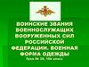 Воинские звания военнослужащих вооруженных сил Российской Федерации. 10й класс