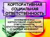 Основы генезиса корпоративной социальной ответственности: благотворительность в России и научный менеджмент