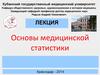 Основы медицинской статистики