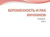Беременность и рак яичников