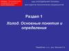 Холод. Основные понятия и определения