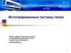 Интегрированные системы связи