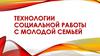 Технологии социальной работы с молодой семьей