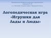 Логопедическая игра «Игрушки для Лады и Люды»