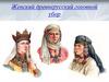 Женский древнерусский головной убор