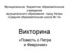 Викторина «Повесть о Петре и Февронии»