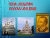 Культура России XVII века