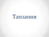Государство Танзания