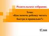 Как помочь ребенку читать быстро и правильно?