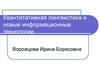 Квантитативная лингвистика и новые информационные технологии