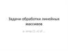 Задачи обработки линейных массивов
