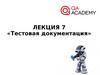 Тестовая документация Лекция 7