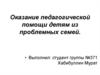 Оказание педагогической помощи детям из проблемных семей