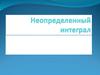 Первообразная и неопределенный интеграл
